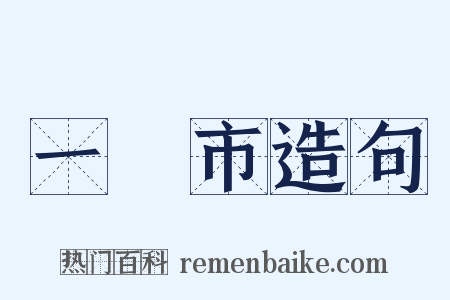 一閧市造句是什么意思的图片